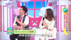 2分之一強 第118集 這些國家是人住的嗎?! 各國天災好誇張!!