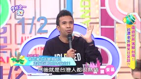 2分之一強 第126集 環遊世界落腳台灣 台漂老外爆笑甘苦談?!