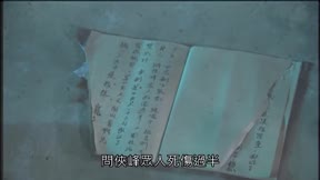 霹靂劫之闍城血印6