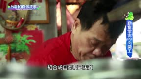 台灣一千零一個故事 第129集