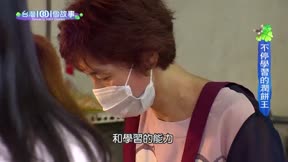 台灣一千零一個故事 第132集
