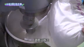 台灣一千零一個故事 第137集