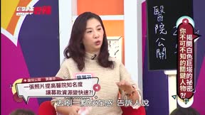 醫師好辣 第194集 揭開白色巨塔的祕密,你不可不知的關鍵人物?!