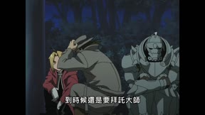 鋼之煉金術師10