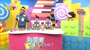 就是要PLAY第1季9