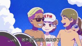 阿松第三季13