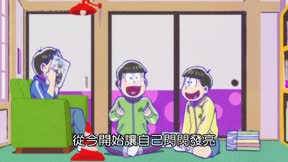 阿松第三季14