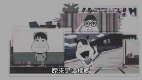 阿松第三季16