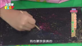就是要PLAY第1季11
