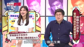 醫師好辣 第207集 反轉你的想像!醫師沒說的身體祕密?!