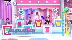 2分之一強 第148集 神啊!! 我好想結婚!! 各國婚前共識大不同?!