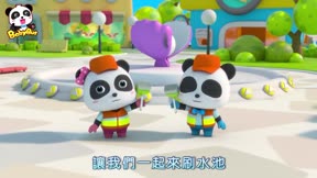 寶寶巴士－3D兒歌（職業體驗）1