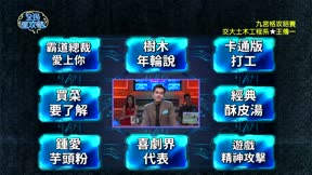 全民星攻略 第388集 資優生大玩家