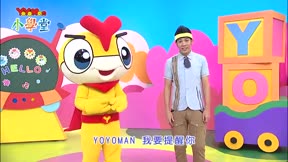 YOYO Man小學堂 第36集