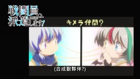 戰鬥員派遣中11