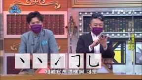 全民星攻略 第498集 網路大勢神人