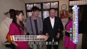 風水有關係_開運招財必殺技 第24集