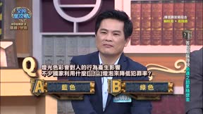 全民星攻略 第657集 律師團益智爭霸賽
