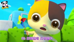 寶寶巴士3D兒歌—生活智慧篇5