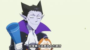 吸血鬼馬上死 第2季6