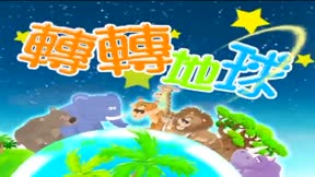 轉轉地球3