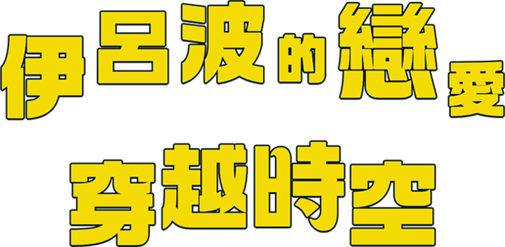 伊呂波的戀愛穿越時空
