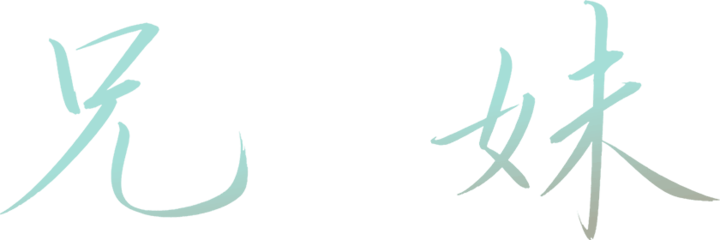 兄妹
