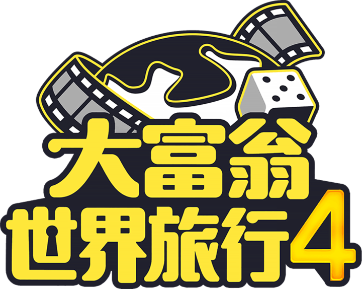 大富翁世界旅行第4季