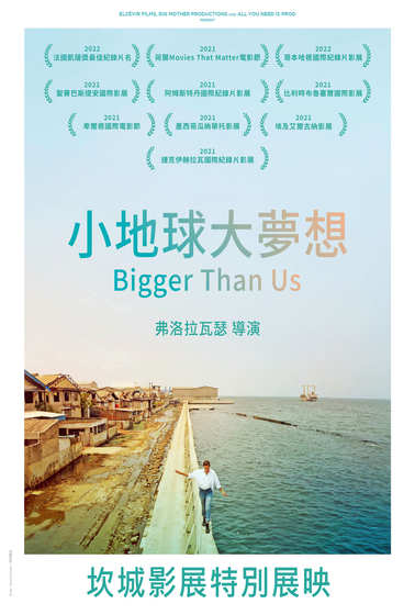 小地球大夢想