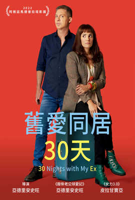 舊愛同居30天