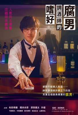 腐男調酒師的嗜好