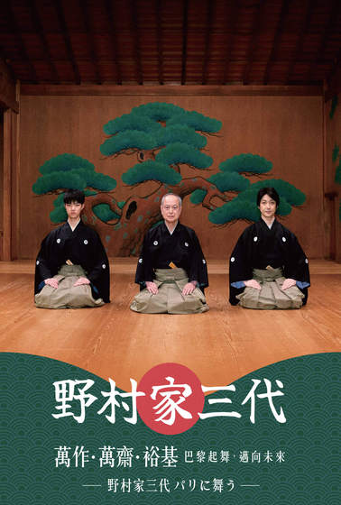 野村家三代 萬作・萬齋・裕基～巴黎起舞，邁向未來