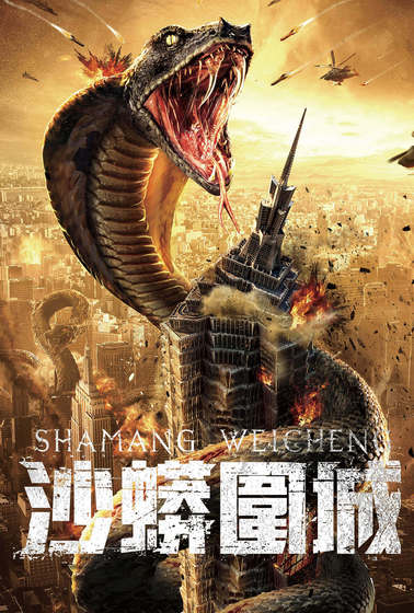 沙蟒圍城