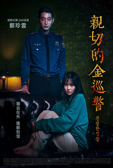 親切的金巡警