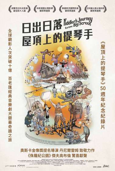 日出日落：屋頂上的提琴手