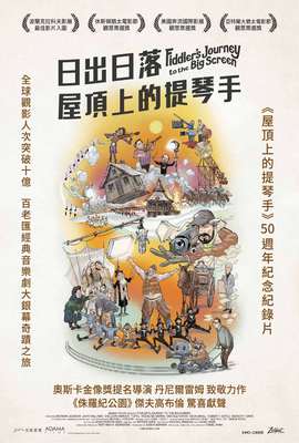 日出日落：屋頂上的提琴手