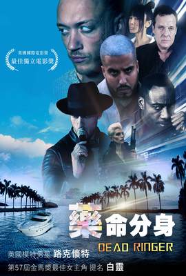 藥命分身