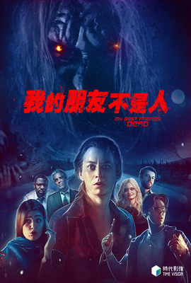 我的朋友不是人