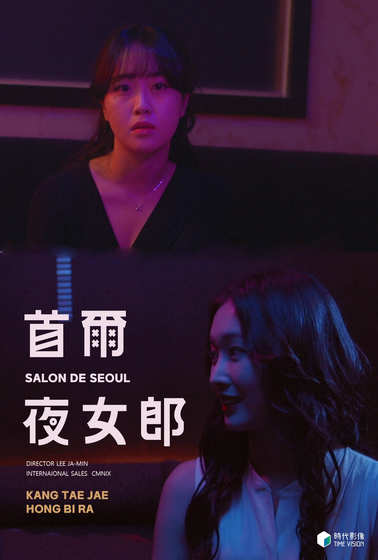 首爾夜女郎