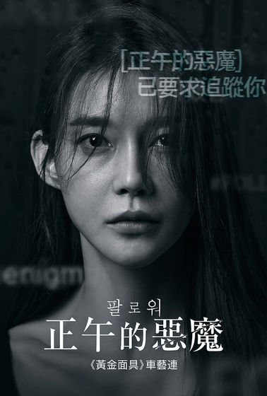 正午的惡魔（韓國）