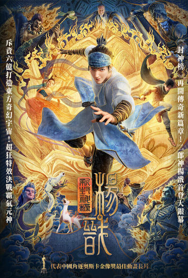 新封神榜：楊戩