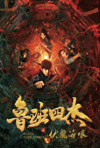 魯班四傑之伏龍海眼
