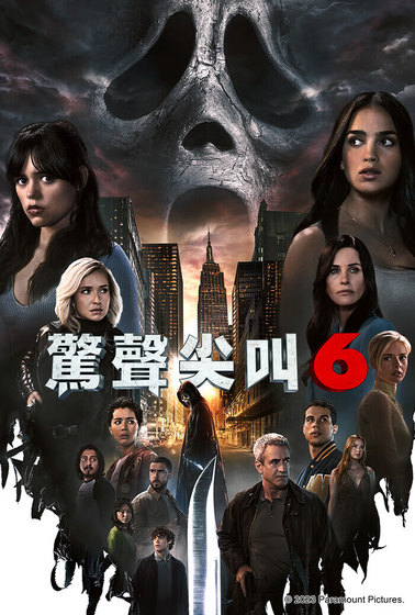 驚聲尖叫6