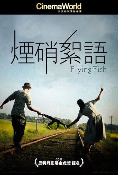 煙硝絮語