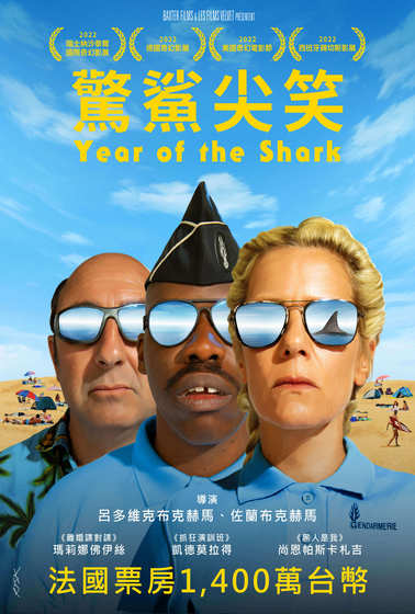 驚鯊尖笑