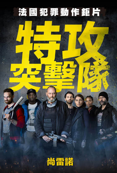 特攻突擊隊