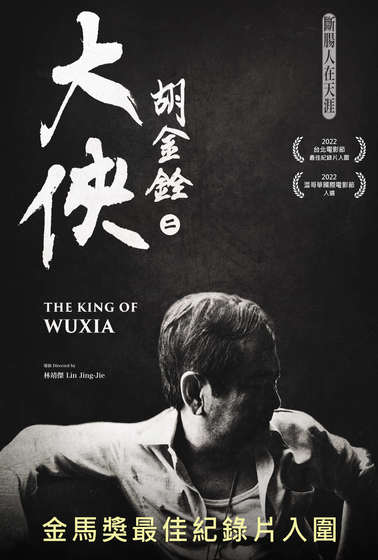大俠胡金銓 第二部曲—斷腸人在天涯