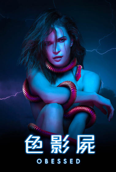 色影屍