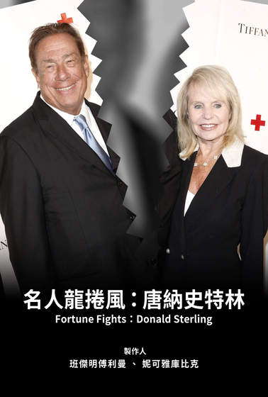 名人龍捲風：唐納史特林