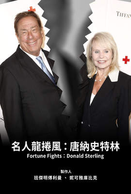 名人龍捲風：唐納史特林